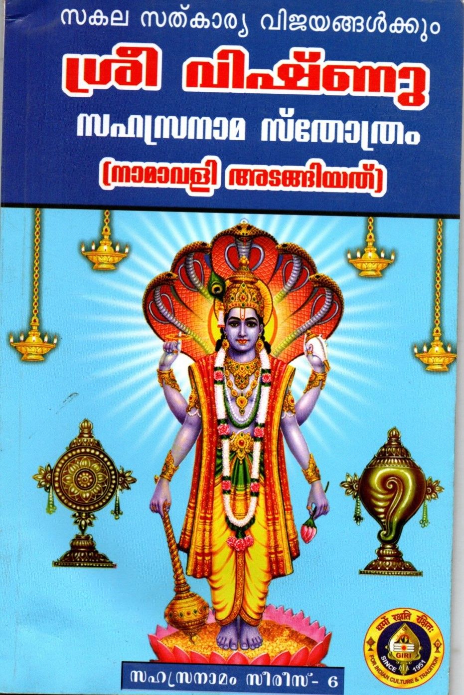 Sri Vishnu Sahasranama Stotram, Namavali (Malayalam)