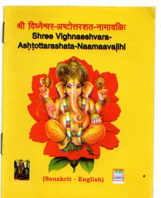 shree vighnaeshvara-Ashtottarashata-Naamaavalihi