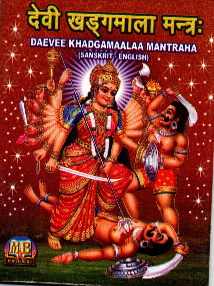 Daevee Khadgamaalaa Mantraha (Sanskrit - English)