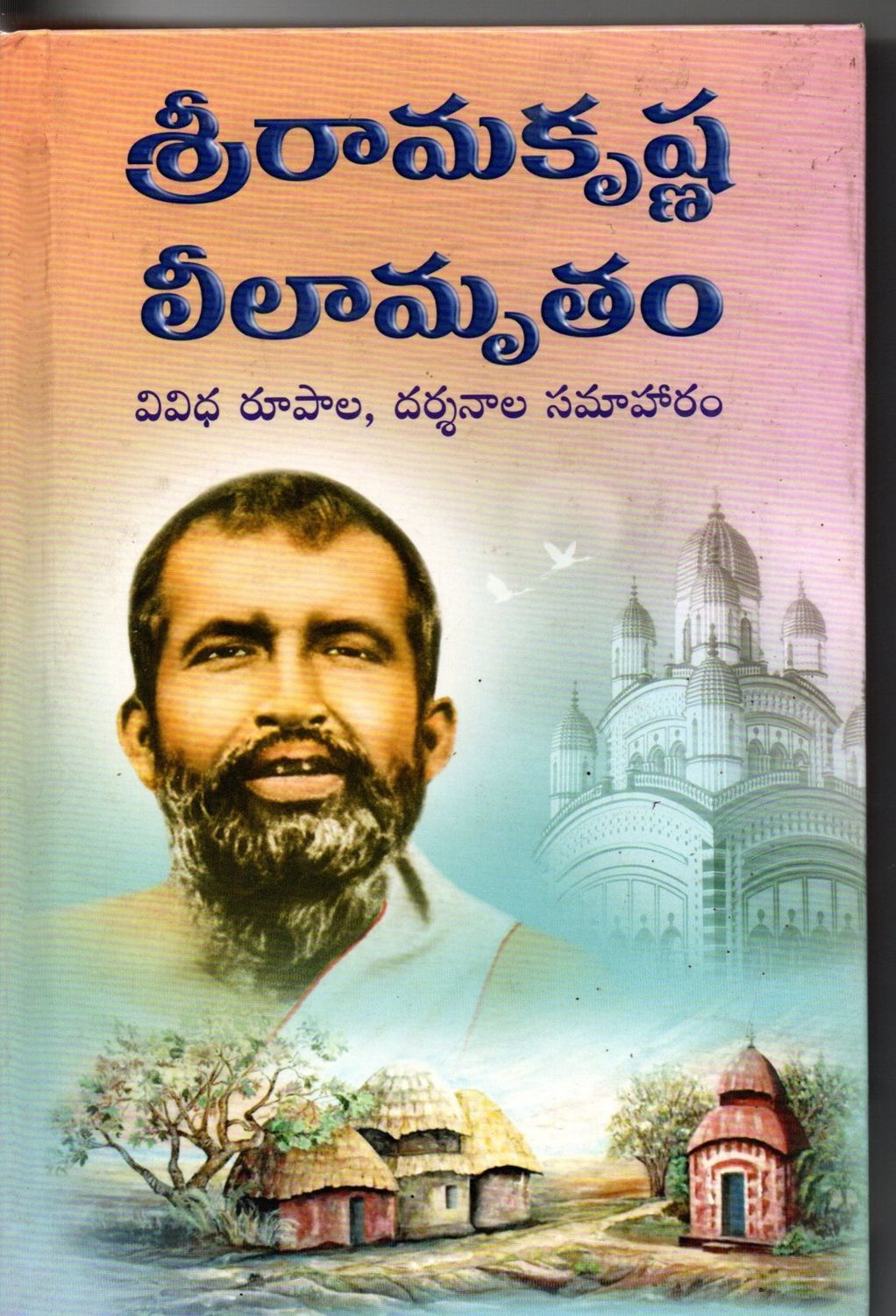 Sri Ramakrishna Leelamrutam (Telugu)