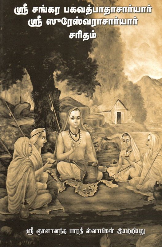 Sri Sankara Bhagavatpadacharya and Sri Suresvaracharya (Tamil)