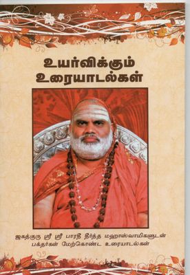 Uyarvikkum Uraiyadagal (Tamil)