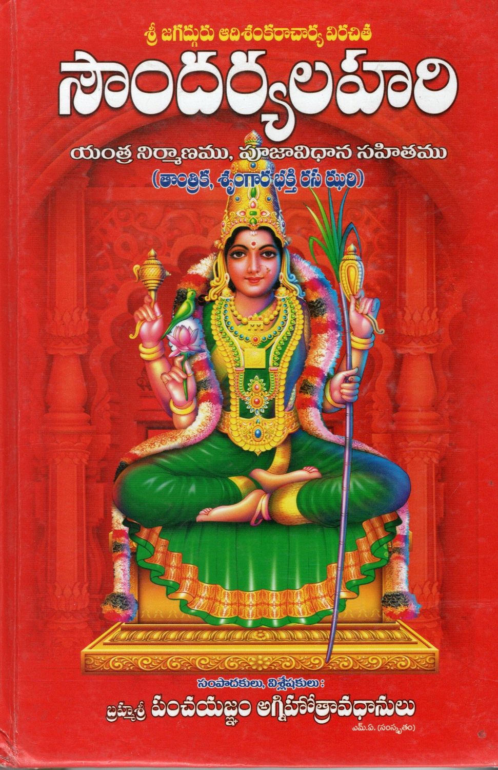 Soundarya Lahari (Telugu)