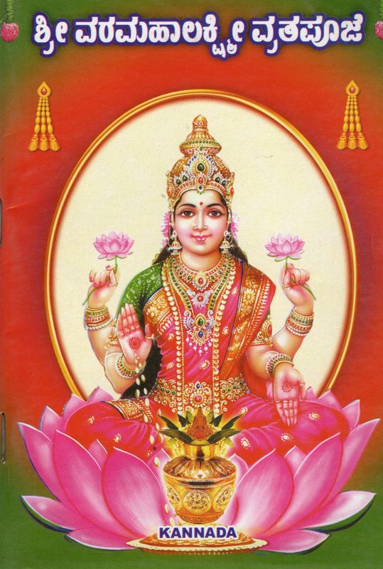 shree Varalakshmi Vrat Pooja (Kannada)
