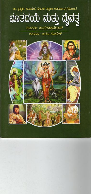 Bhutadaye mattu Daivatva (Kannada)