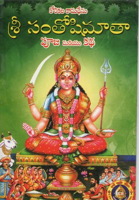 Sri Santhoshimata Pooja Mariyu Katha (Telugu)