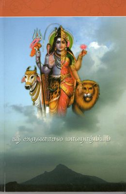Sri Arunachala Mahatmyam (Tamil)