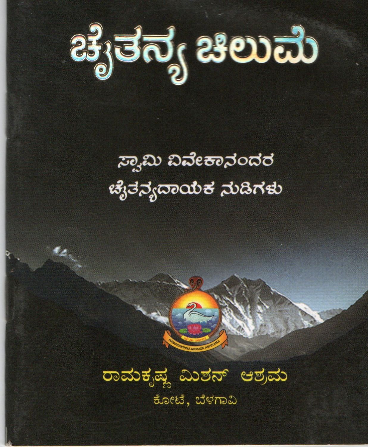 Chaitanya Chilume (Kannada)