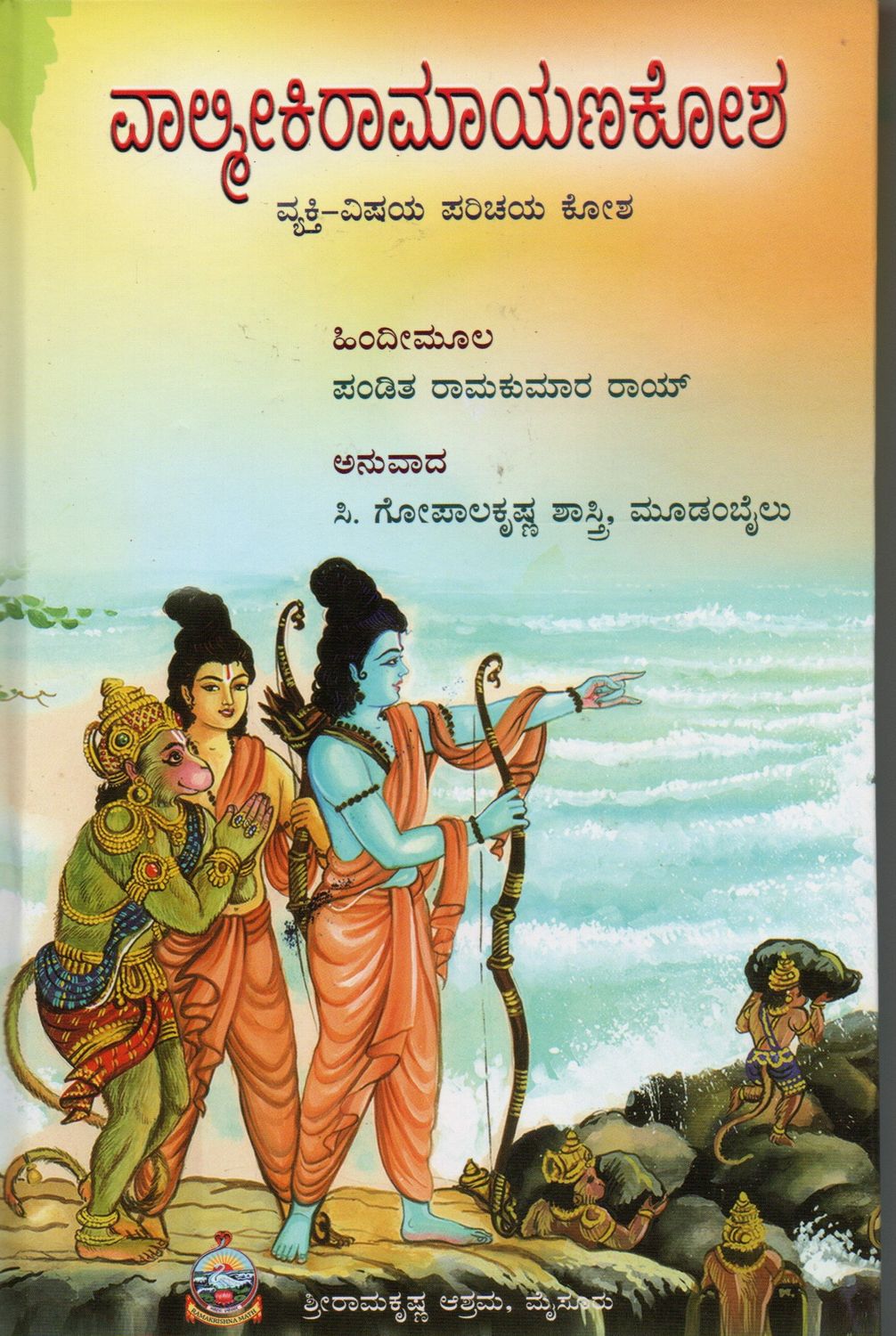 Valmiki Ramayana Kosha (Kannada)