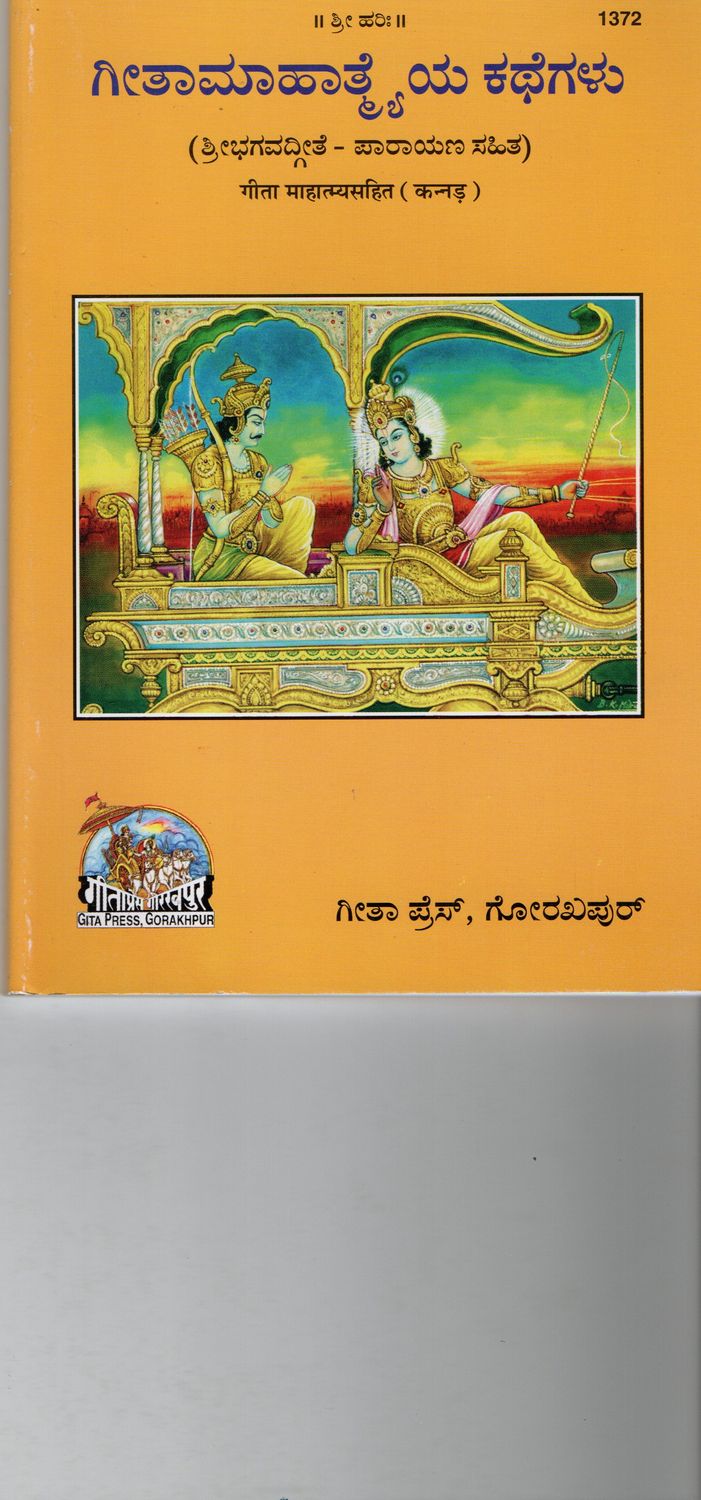 Gita Mahatmya Kathegalu (Kannada)