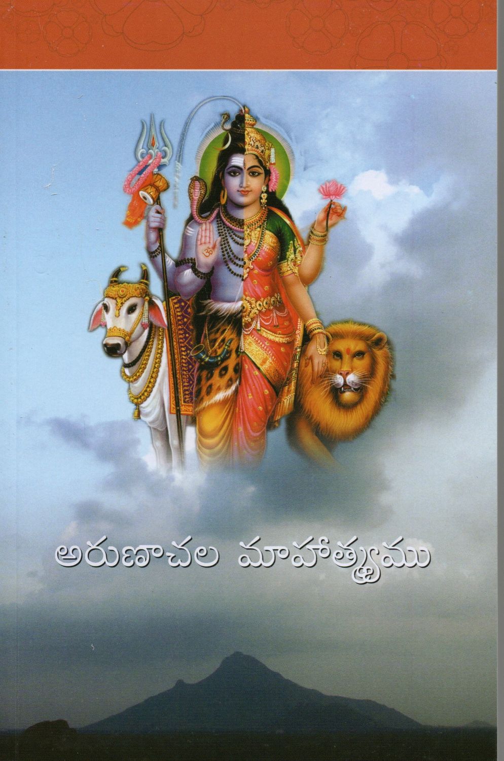 Sri Arunachala Mahatmyam (Tamil)
