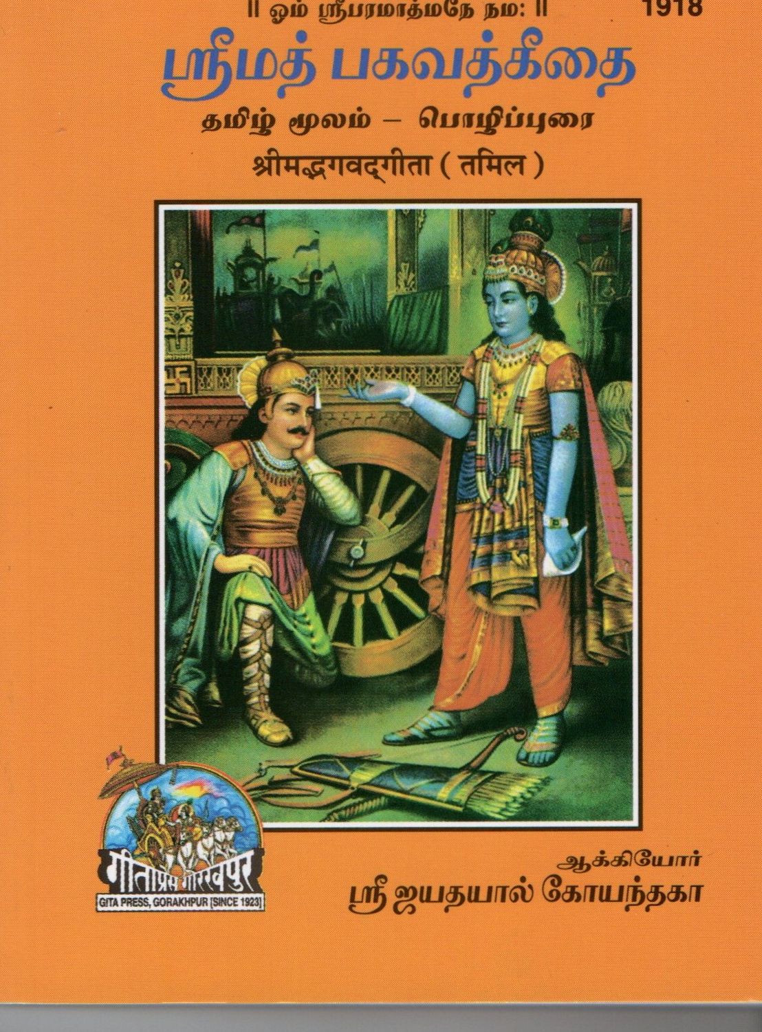 Srimad Bhagavad Gita Pocket Book In Tamil