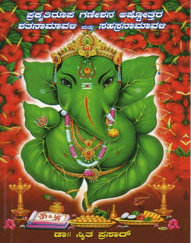 Prakrutirupa Ganesha Astottara Shatanamavali Mattu Saharanamavali (Kannada)