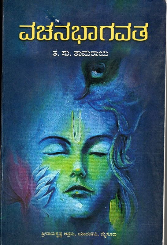 Vachana Bhagavata Story of Sri Krishna (Kannada)