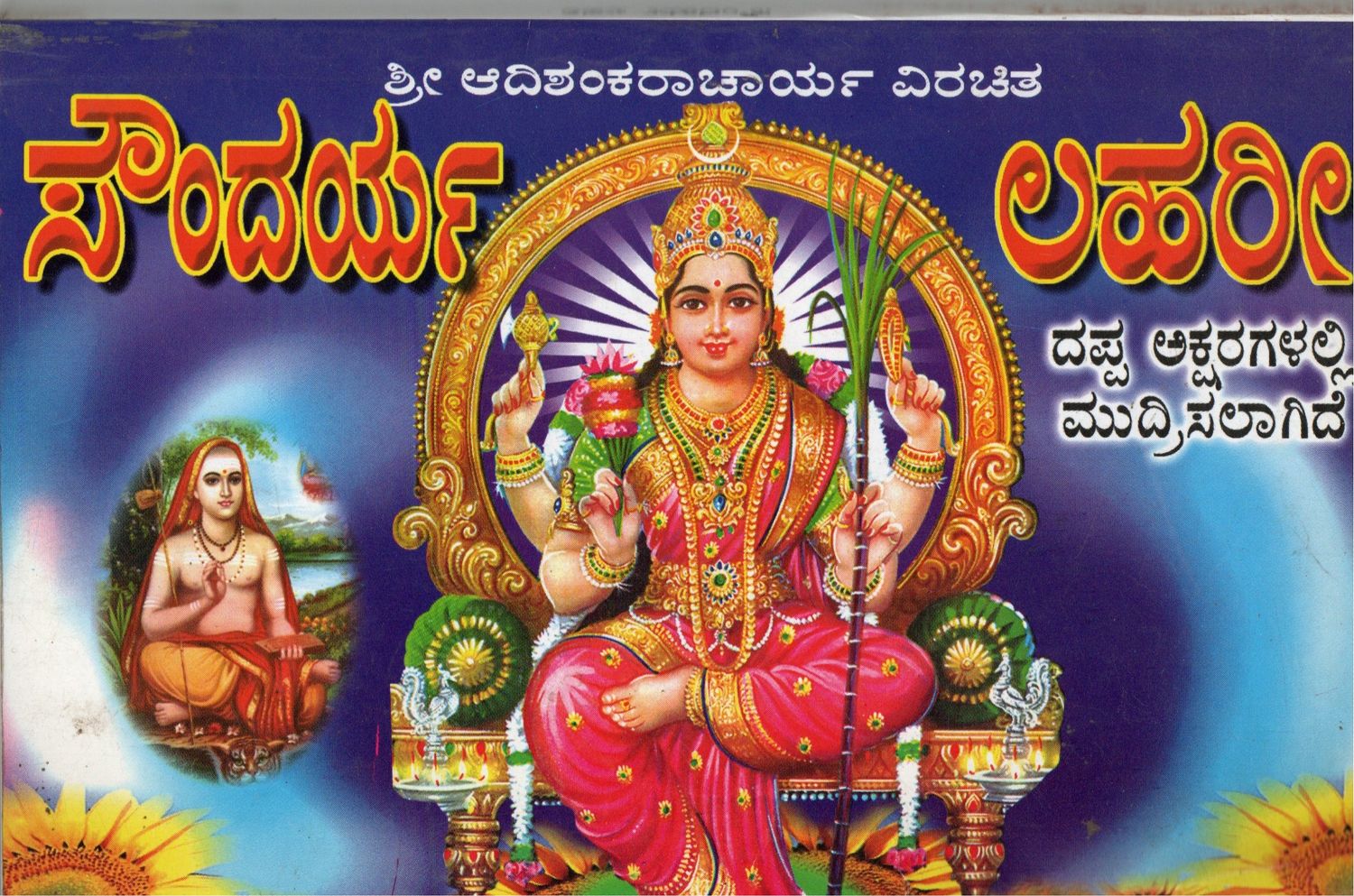 Soundarya Lahari (Old Book) (Kannada)
