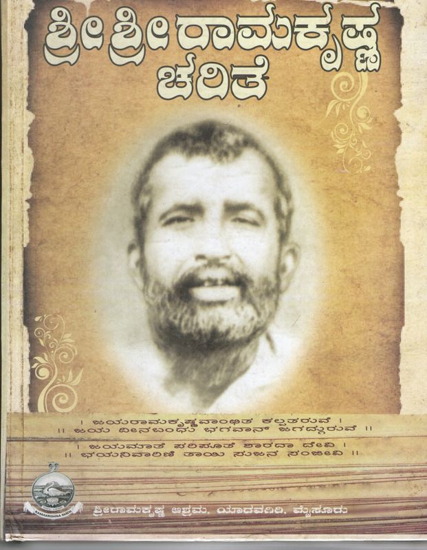 Sri Sri Ramakrishna Charite