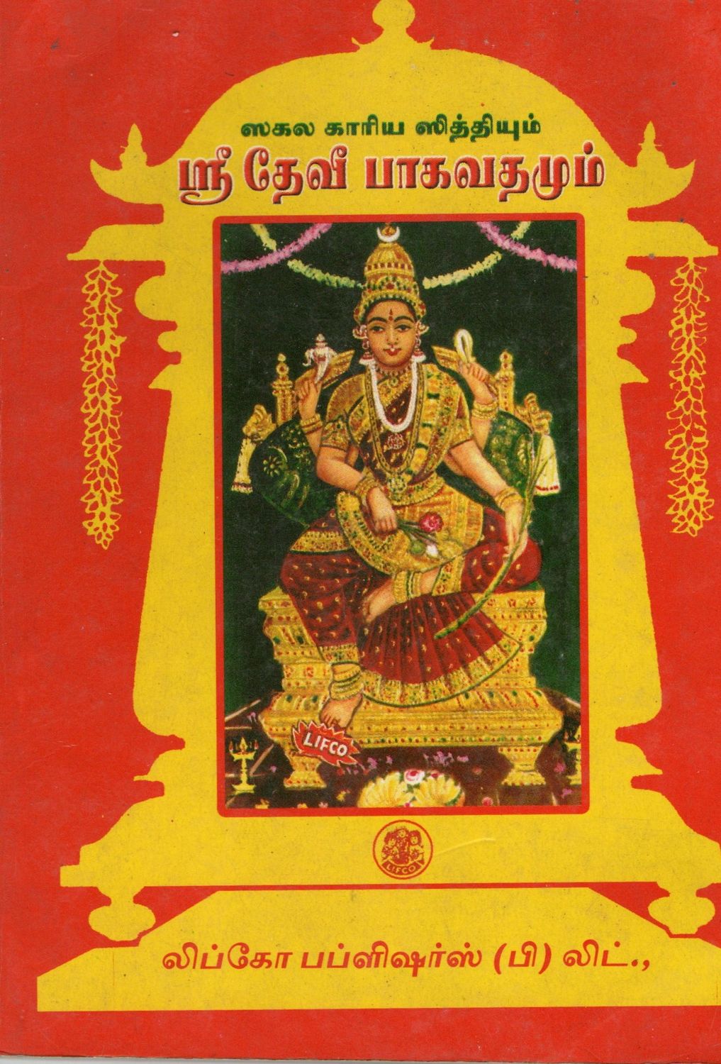 Sakala Karya Siddhiyum Sri Devi Bhagavathamum (Tamil) Old Book