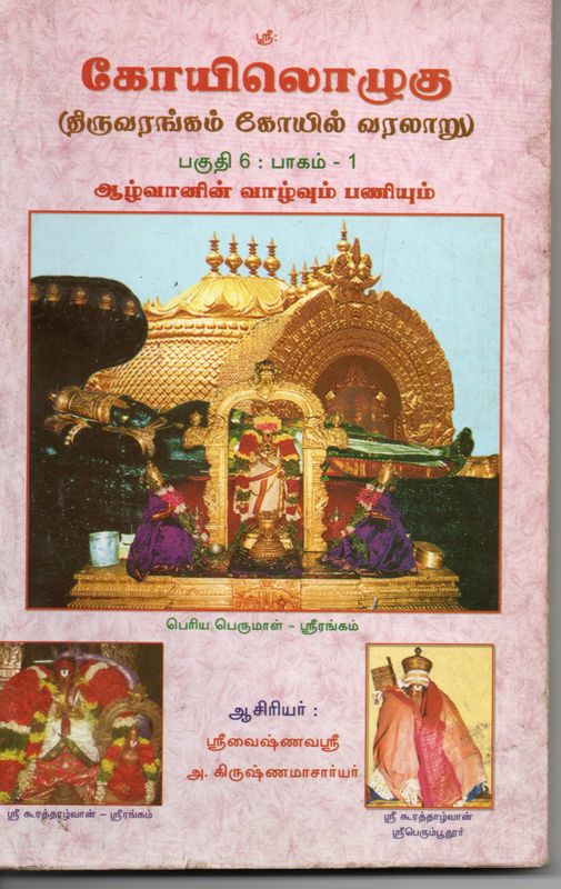 Koyiloluku Part 1 &amp; 2(Tiruvarankam Koyil Varalaru) (Tamil) Old Book