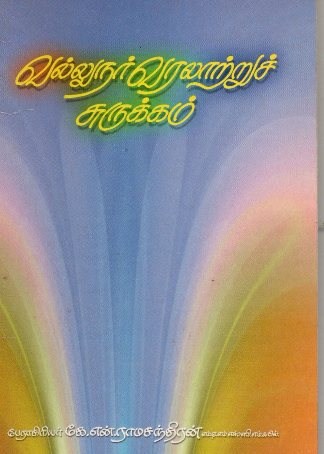 Vallunar Varladruch Surukkam (Tamil) Old Book