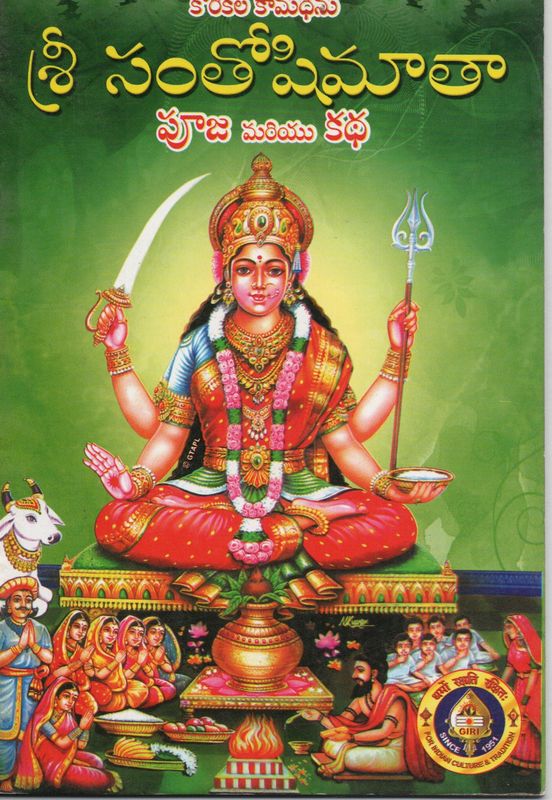 Sri Santhoshi Mata Puja &amp; Katha (Telugu) Old Book