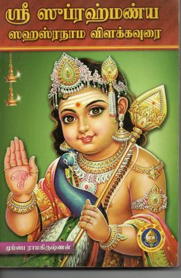 Sri Subrahmanya Sahasra Nama Vilakkavurai (Tamil) Old Book