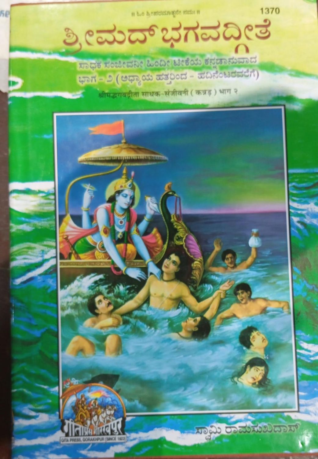 Srimad Bhagavadgita Sadhaka Sanjeevini Part 2 Kannada