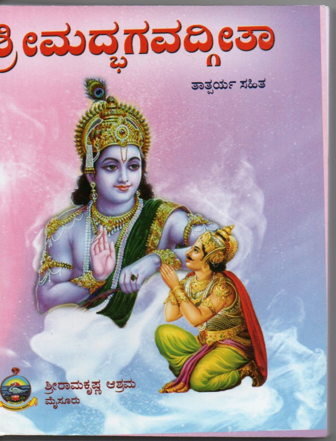 srimad bhagavad gita Tatparya Sahita (Kannada)