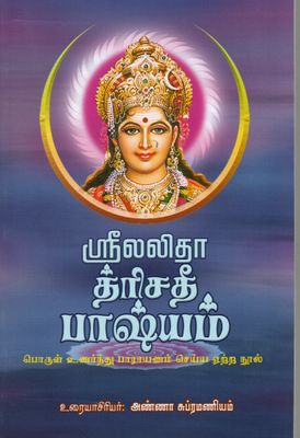 Sri Lalita Trisati Bhashyam (Tamil)