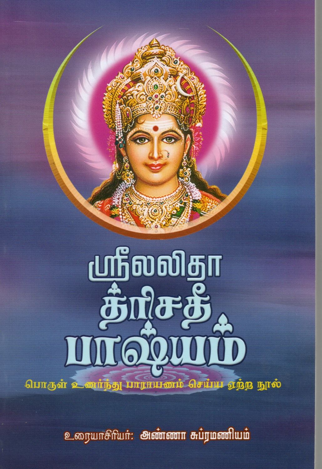 Sri Lalita Trisati Bhashyam (Tamil)