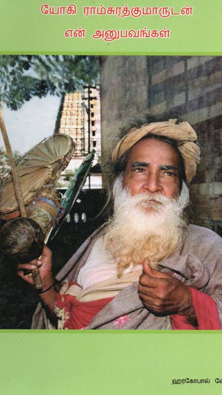 Yogi Ramsuratkumarudan En Anubhavangal (Tamil)