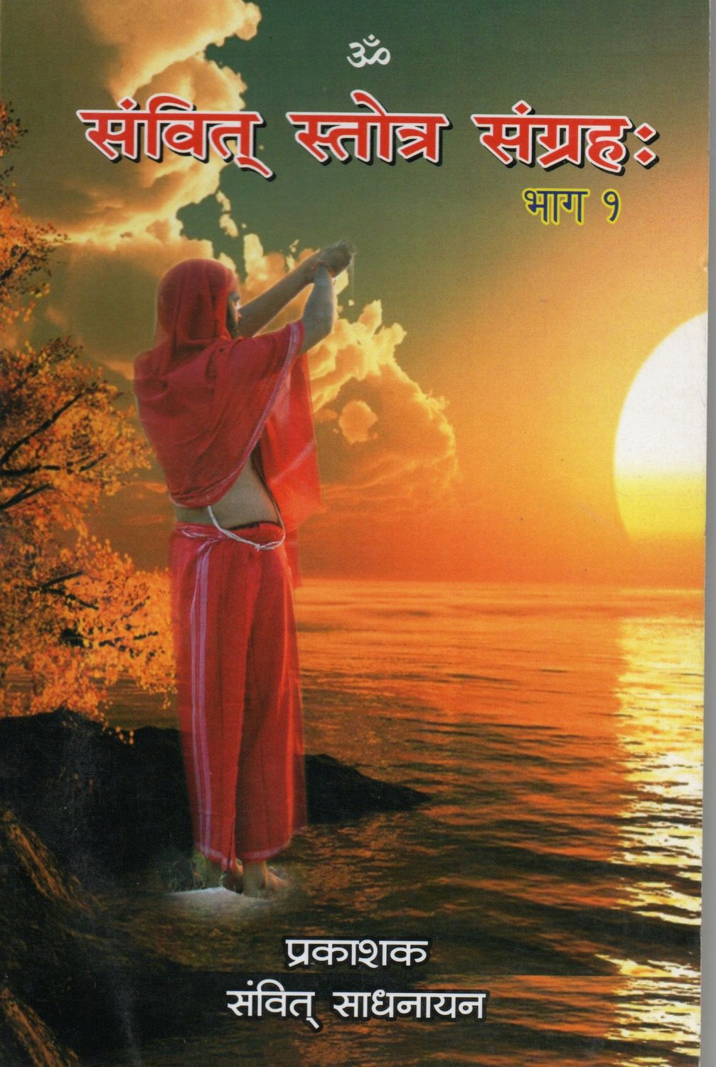 Samvit Stotra Sangraha (Part1 And Part2) (Sanskrit)
