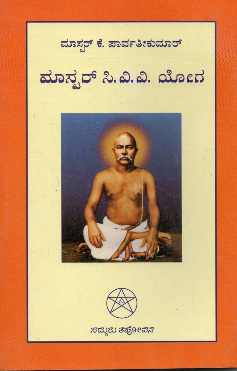 Master C V V Yoga (Telugu) Old Book