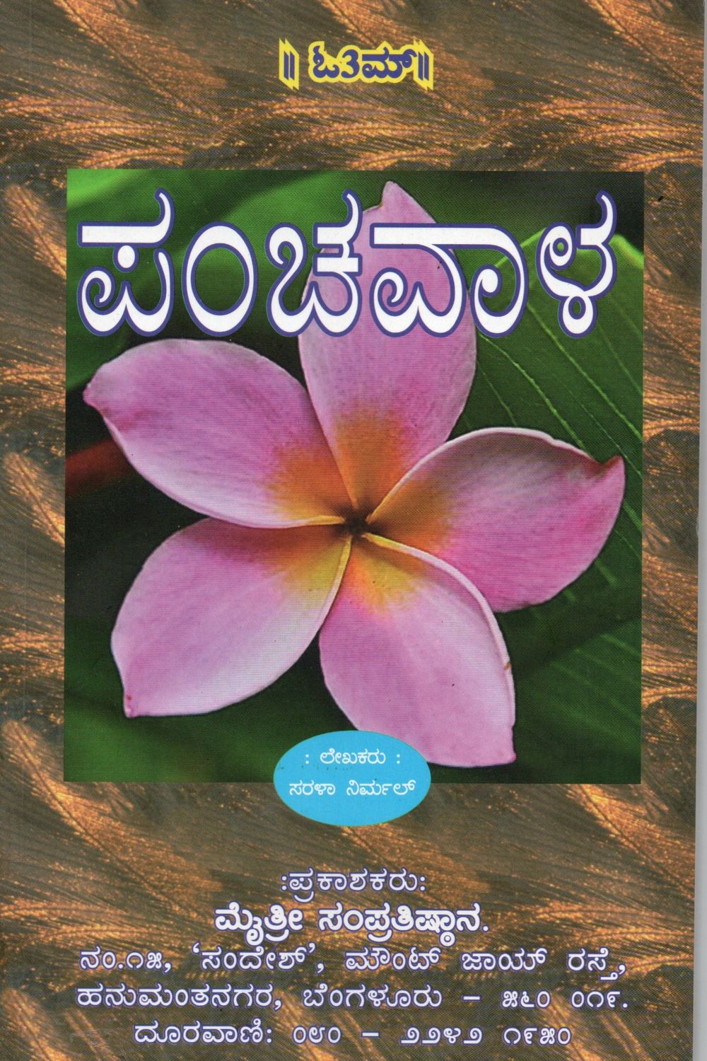Panchavala (Kannada) Maduve - Yeke? Yaavaaga? Hege? Old Book