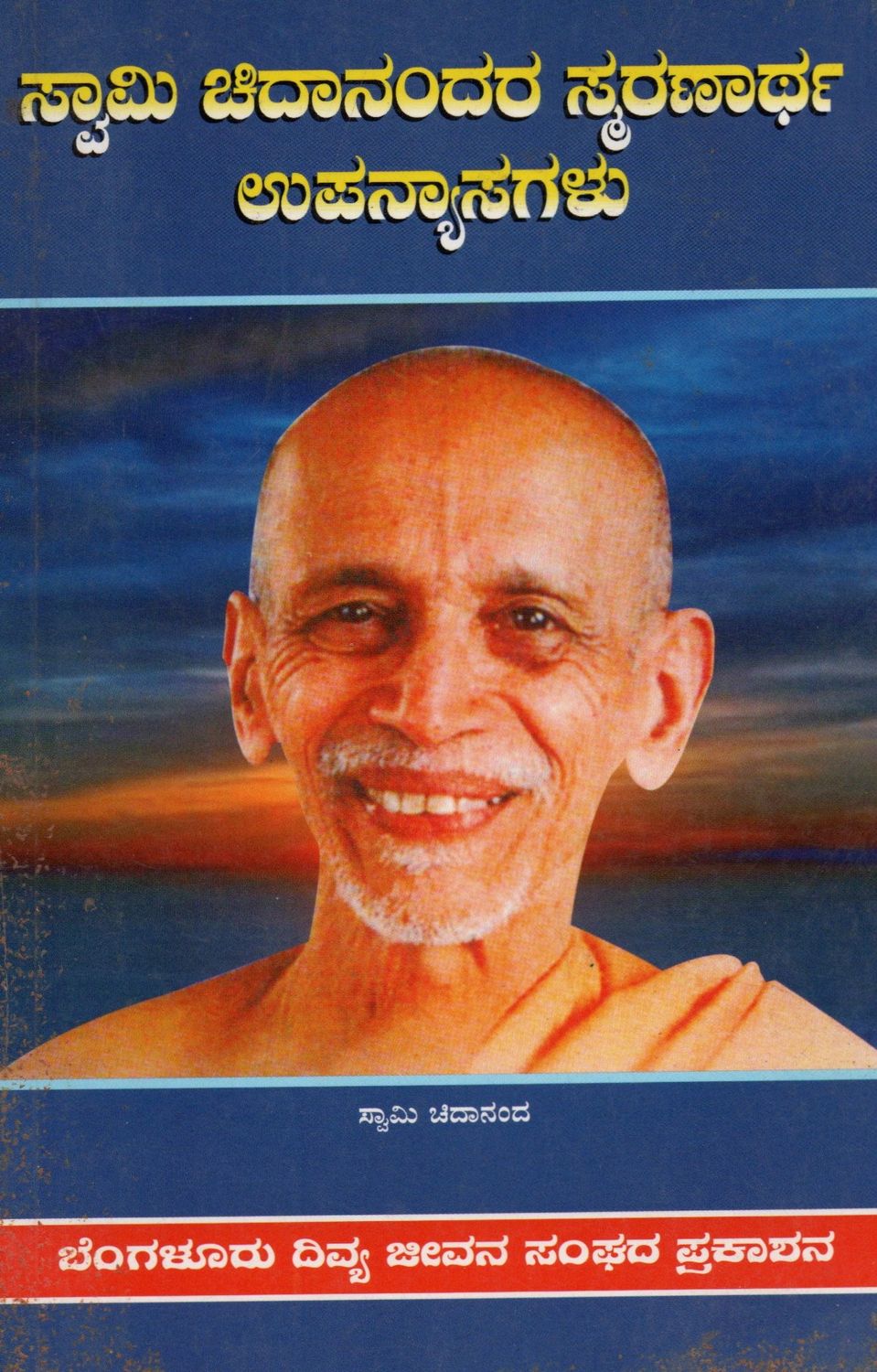 H H Sri Swami Chidanandaji&#39;s Memorial Talks (Kannada) Old Book