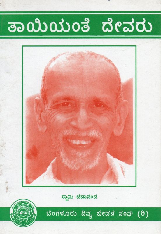 Tayiyante Devaru (Kannada) Old Book
