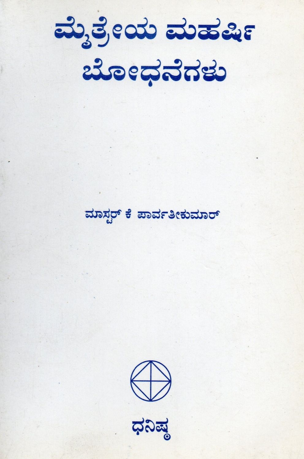 Maitriya Maharshi Bodhanegalu (Kannada) Old Book