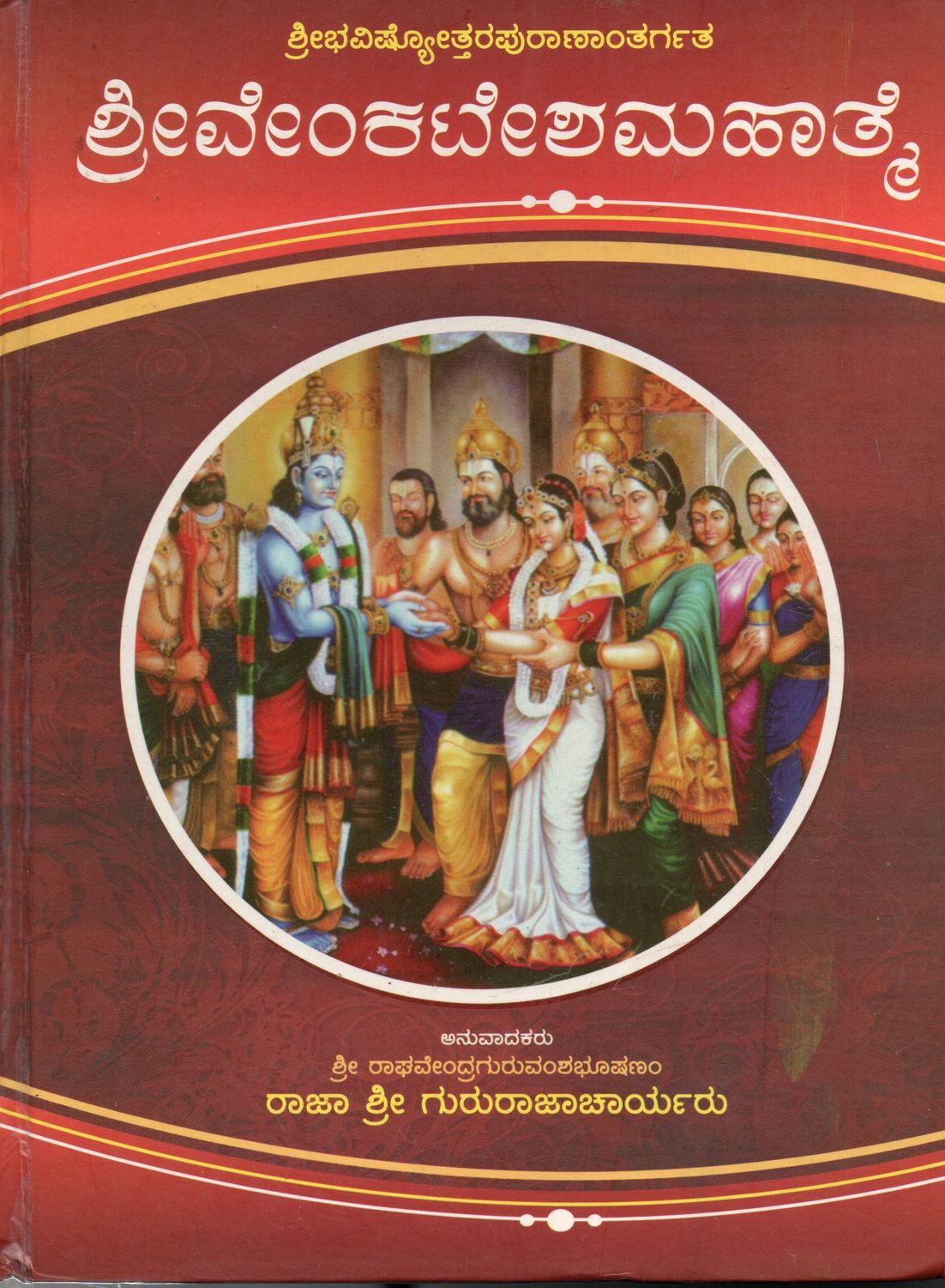 Sri Venkatesa Mahatmyam In Sri Bhavisyottara Puranam (Kannada) Old Book