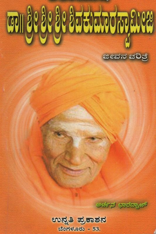 Shathayushi Sri Sri Sri Dr. Shivakumaraswamigala Jeevana Charitre (Kannada) Old Book