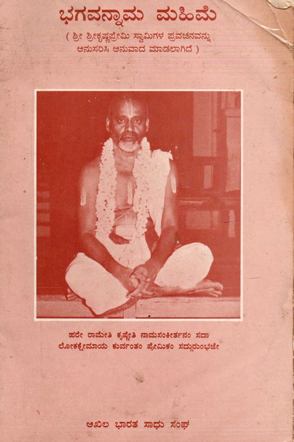Bhagavannama Mahime Sri Srikrishnapremi Swamigala Pravachana (Kannada) Old Book