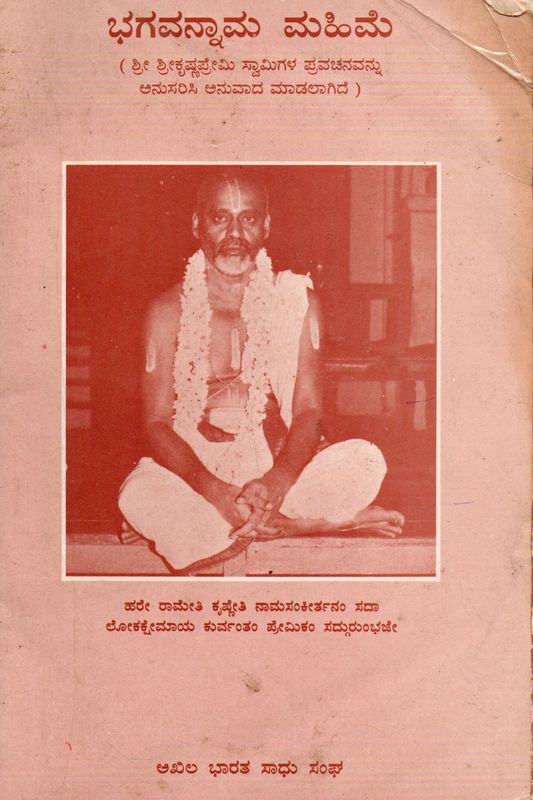 Bhagavannama Mahime Sri Srikrishnapremi Swamigala Pravachana (Kannada) Old Book