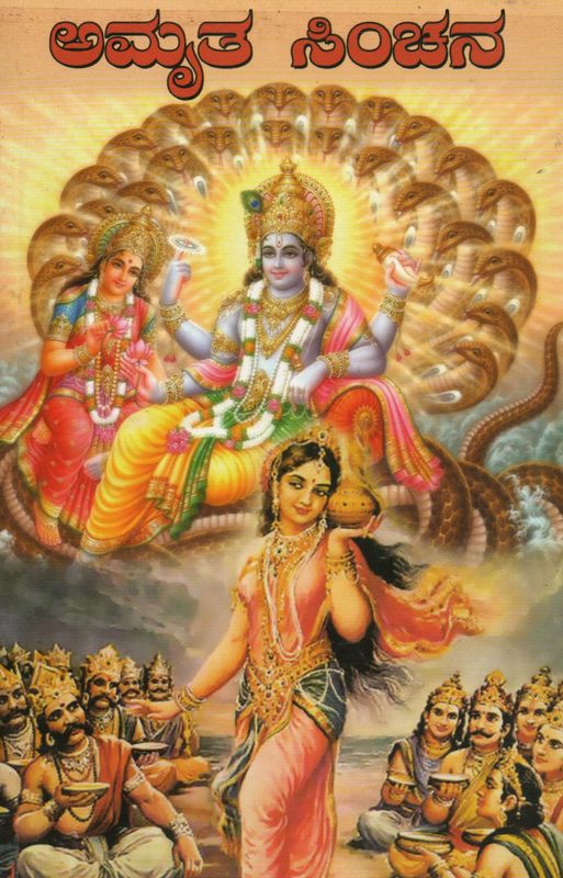 Amritha Sinchana (Kannada) Old Book