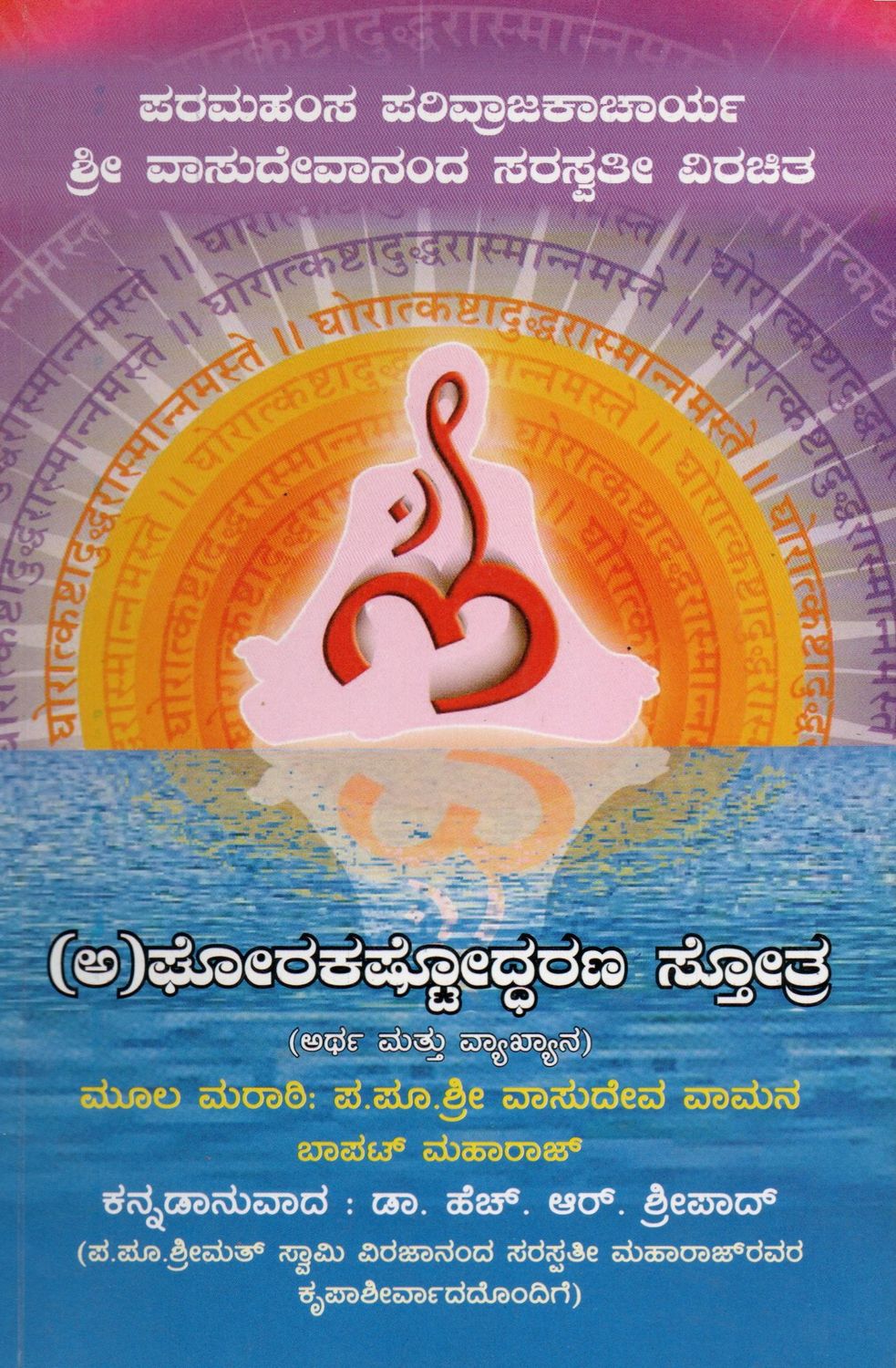 (A)Ghorakastodharana Stotra (Artha Mattu Vyakhyana) (Kannada) Old Book