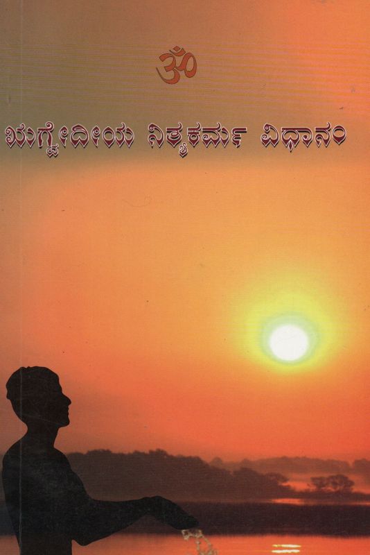 Rigveda Nityakarma Vidhanam By Tarikere Pandit Brothers (Kannada) Old Book