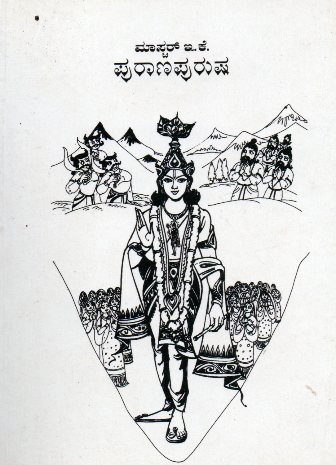 Master E K Puranapurusha (Kannada) Old Book