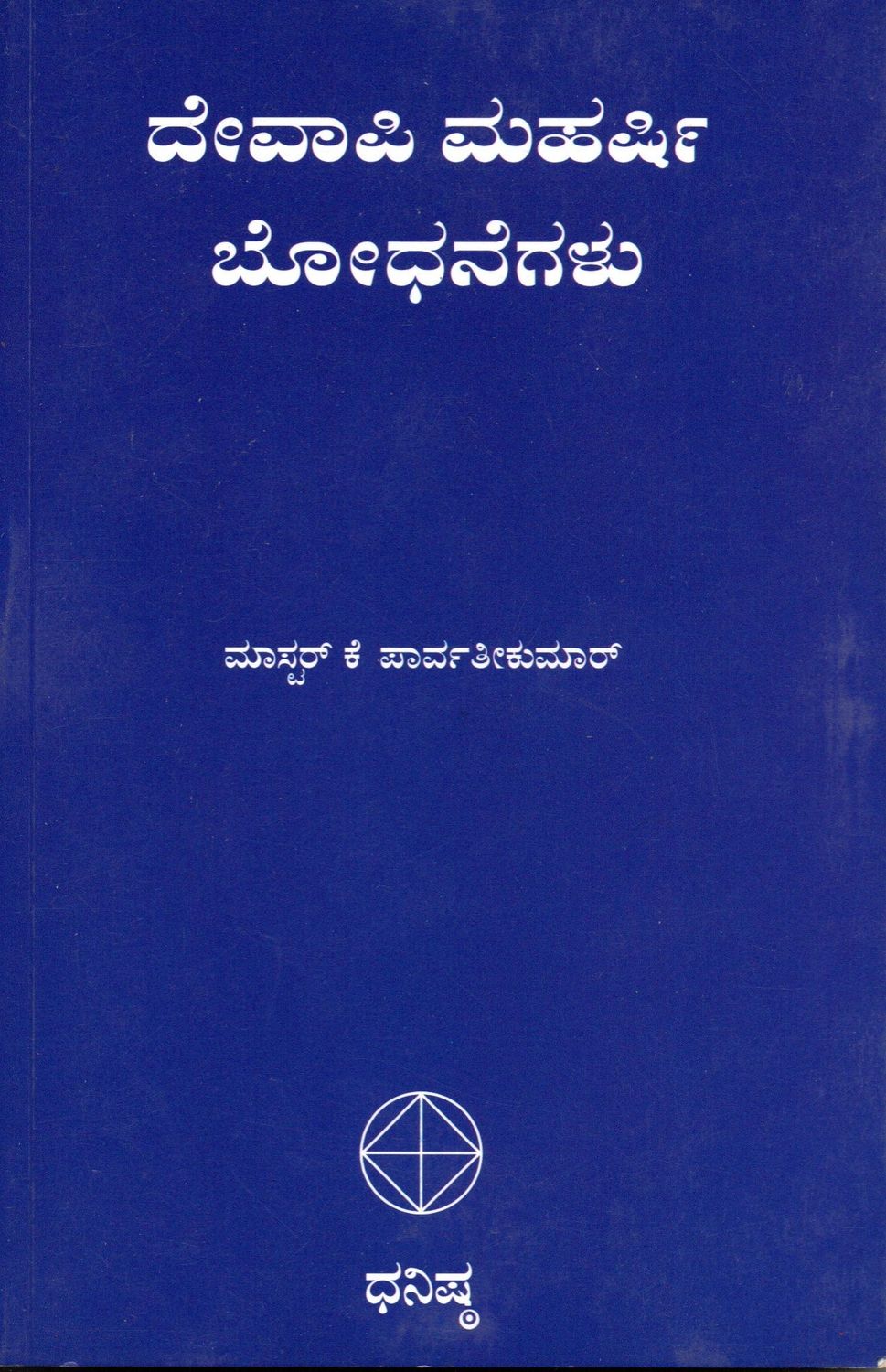 Vevasi Maharshi Bodhanegalu (Kannada) Old Book