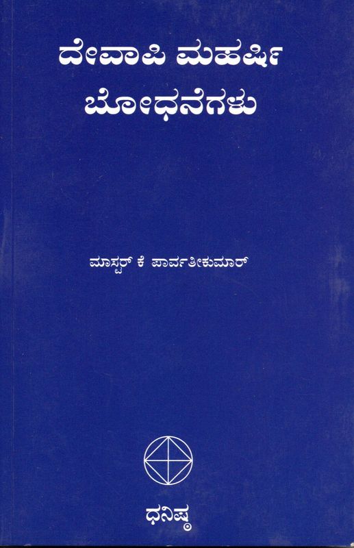 Vevasi Maharshi Bodhanegalu (Kannada) Old Book