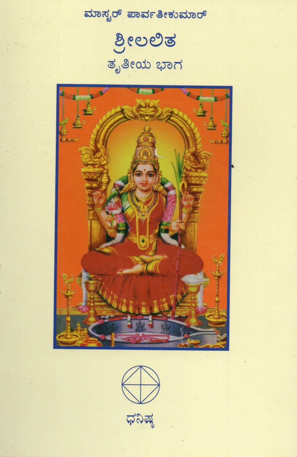 Sri Lalita (Part 2 &amp; 3) (Kannada) Old Book