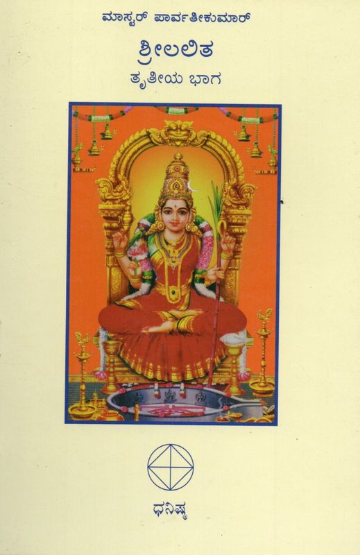 Sri Lalita (Part 2 &amp; 3) (Kannada) Old Book