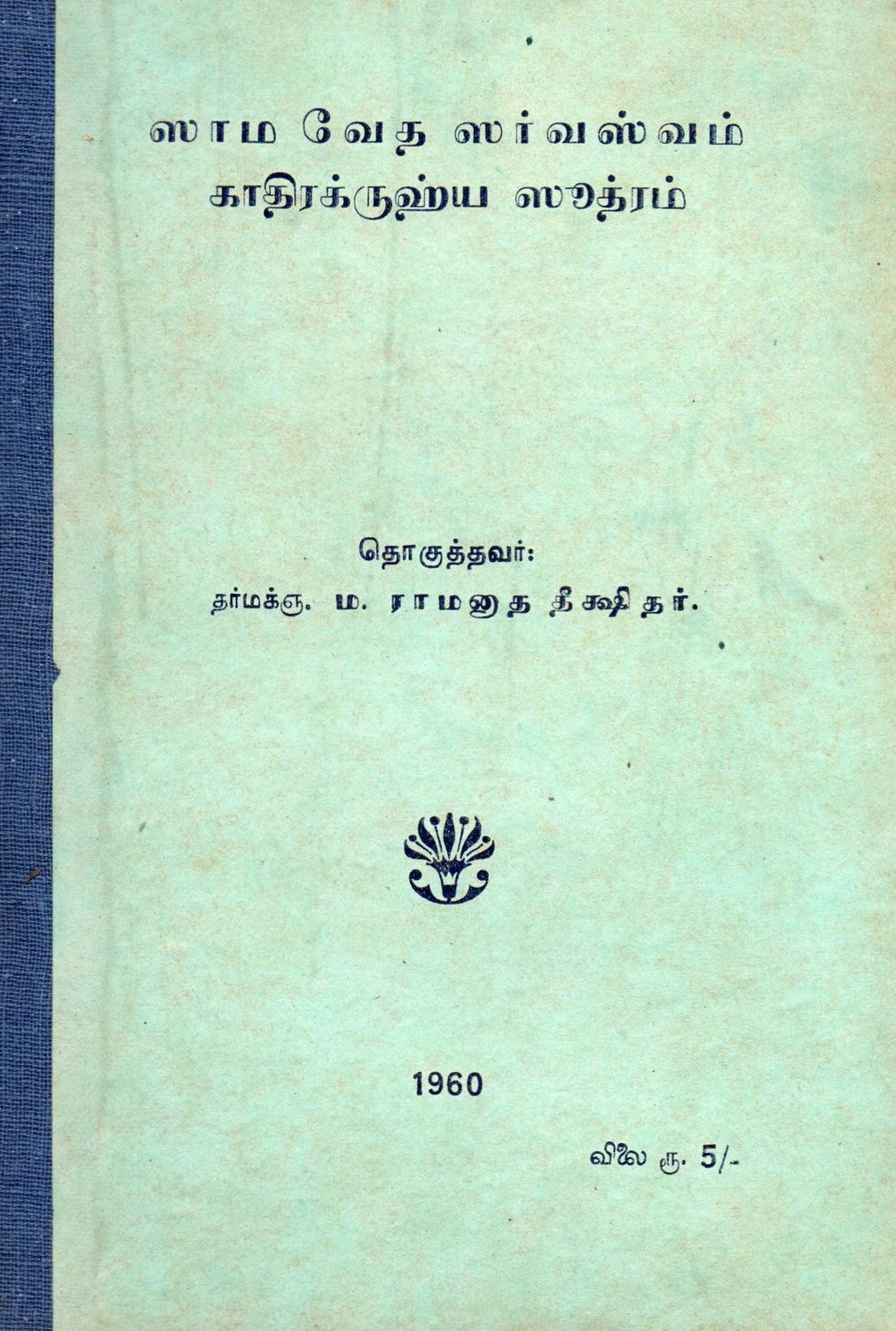 Sama Veda Sarvasvam Kadhirakruhya Sutram (Tamil) Old Book