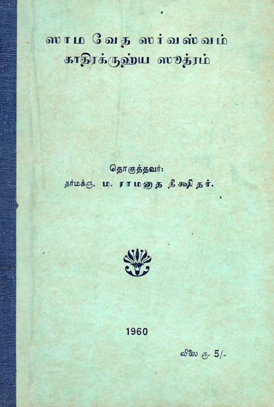 Sama Veda Sarvasvam Kadhirakruhya Sutram (Tamil) Old Book
